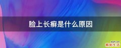 脸上长癣是什么原因