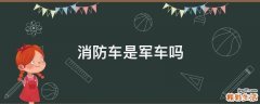 消防车是军车吗