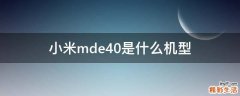 小米mde40是什么机型