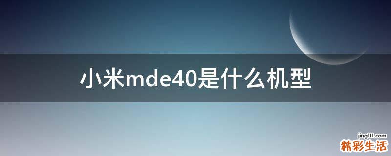小米mde40是什么机型
