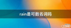 rain是可数名词吗