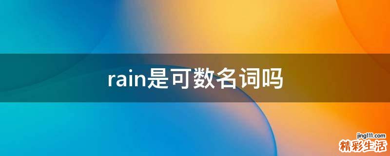 rain是可数名词吗