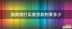 徽商银行买房贷款利率多少
