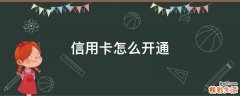 信用卡怎么开通
