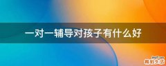 一对一辅导对孩子有什么好