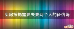 买房按揭需要夫妻两个人的征信吗