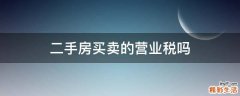 二手房买卖的营业税吗