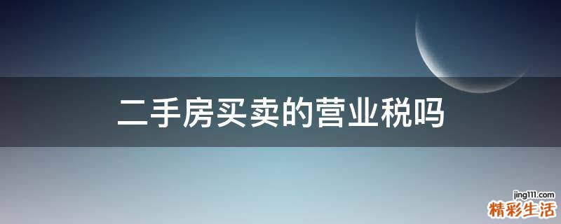 二手房买卖的营业税吗
