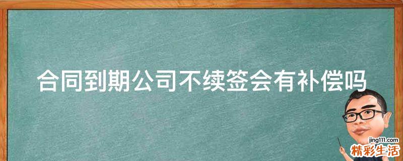 合同到期公司不续签会有补偿吗