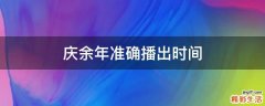 庆余年准确播出时间