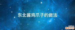 东北酱鸡爪子的做法