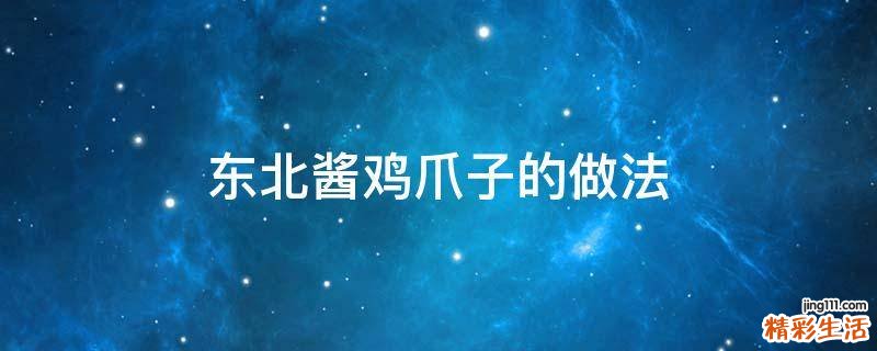 东北酱鸡爪子的做法