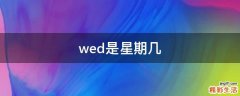 wed是星期几