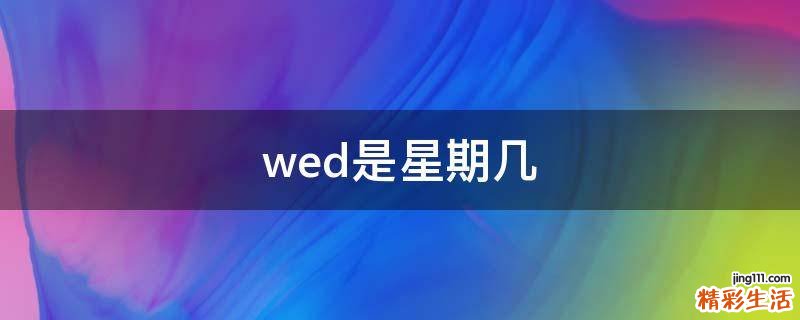 wed是星期几