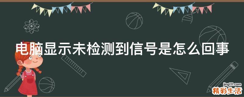 电脑显示未检测到信号是怎么回事