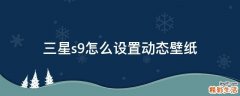 三星s9怎么设置动态壁纸