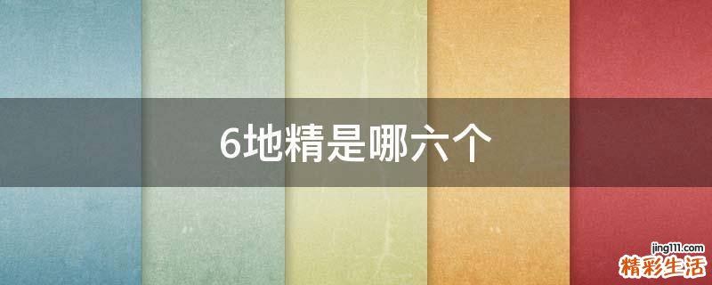 6地精是哪六个