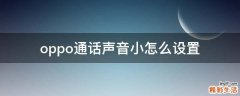 oppo通话声音小怎么设置