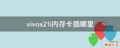 vivox21i内存卡插哪里
