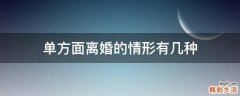 单方面离婚的情形有几种