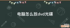 电脑怎么放dvd光碟