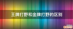 王牌打野和金牌打野的区别