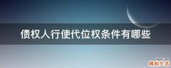 债权人行使代位权条件有哪些