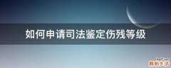 如何申请司法鉴定伤残等级
