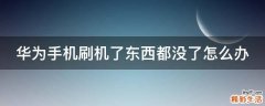 华为手机刷机了东西都没了怎么办