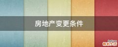 房地产变更条件
