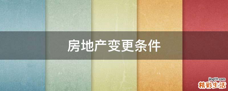 房地产变更条件