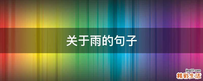关于雨的句子