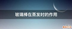 玻璃棒在蒸发时的作用