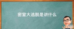 密室大逃脱是讲什么