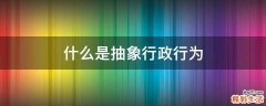 什么是抽象行政行为