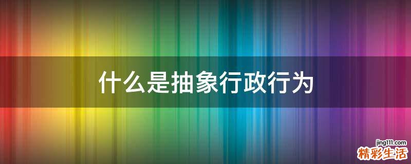 什么是抽象行政行为