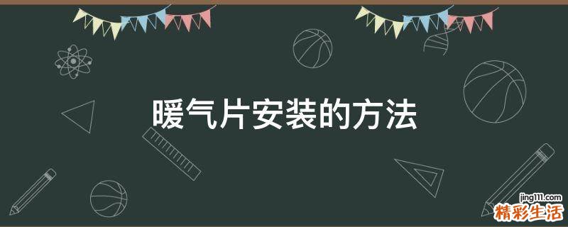 暖气片安装的方法
