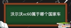 沃尔沃xc60属于哪个国家车