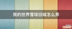 我的世界雪球回城怎么弄