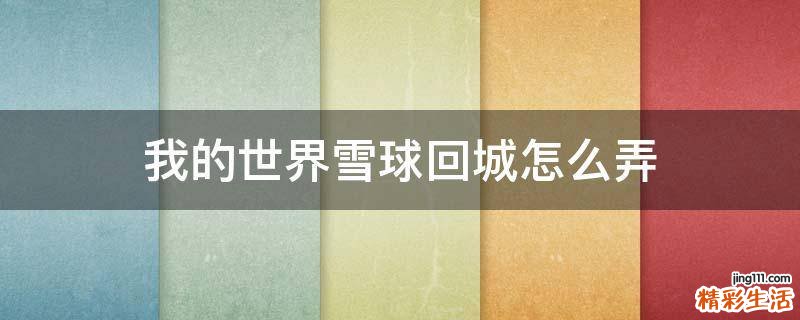 我的世界雪球回城怎么弄