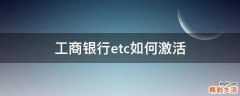 工商银行etc如何激活