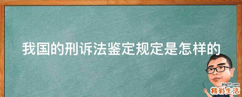 我国的刑诉法鉴定规定是怎样的