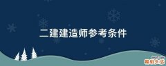 二建建造师参考条件