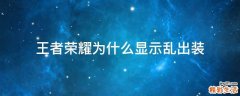 王者荣耀为什么显示乱出装