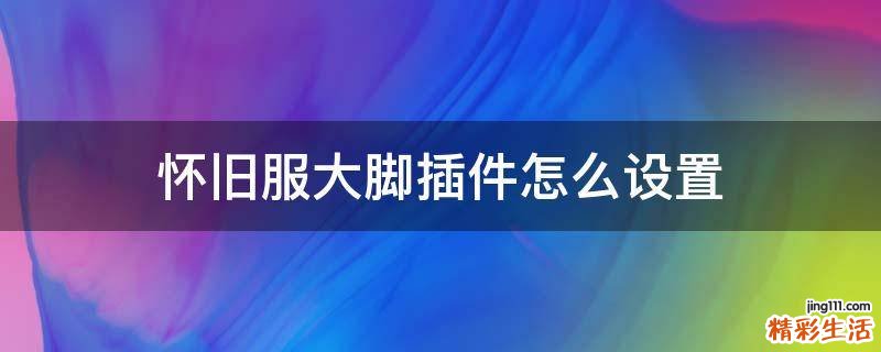 怀旧服大脚插件怎么设置