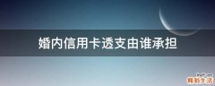 婚内信用卡透支由谁承担