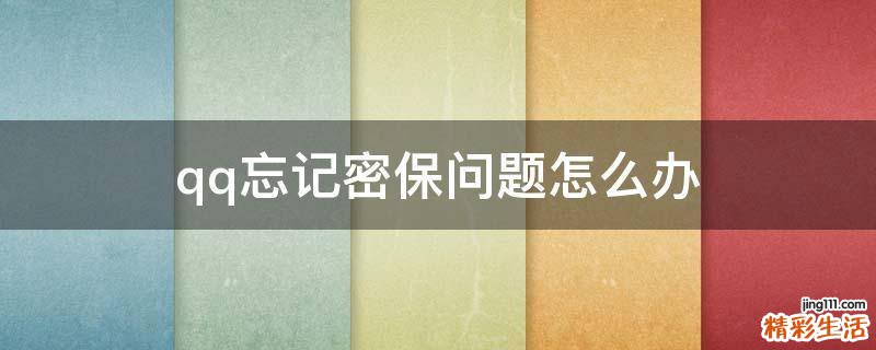 qq忘记密保问题怎么办