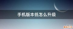 手机版本低怎么升级