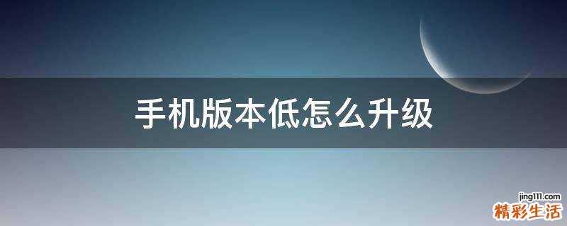 手机版本低怎么升级