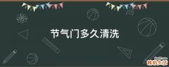 节气门多久清洗